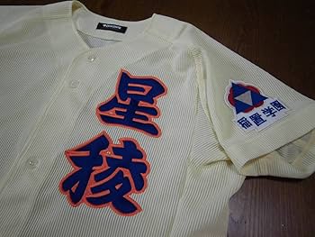 星稜高校　ユニフォーム Amazon.co.jp: 星稜高校 ユニフォーム : おもちゃ
